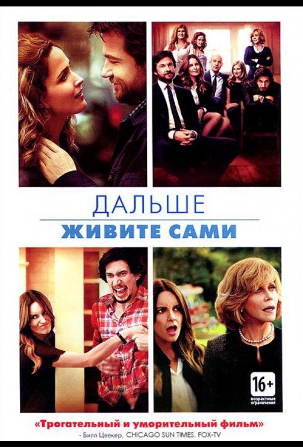 Дальше живите сами 2014 Смотреть Онлайн Бесплатно в Хорошем Качестве